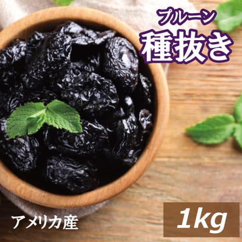 プルーン (種抜き) 1kg アメリカ（カリフォルニア）産 ドライフルーツ どらいぷるーん プラム 砂糖不使用 種なし 種ぬき 大粒 肉厚 食物繊維 ポリフェノール 栄養豊富 スーパーフード 保存食 おやつ 製菓材料 製パン材料 プレゼント ギフト チャック袋入り グルメ みのや