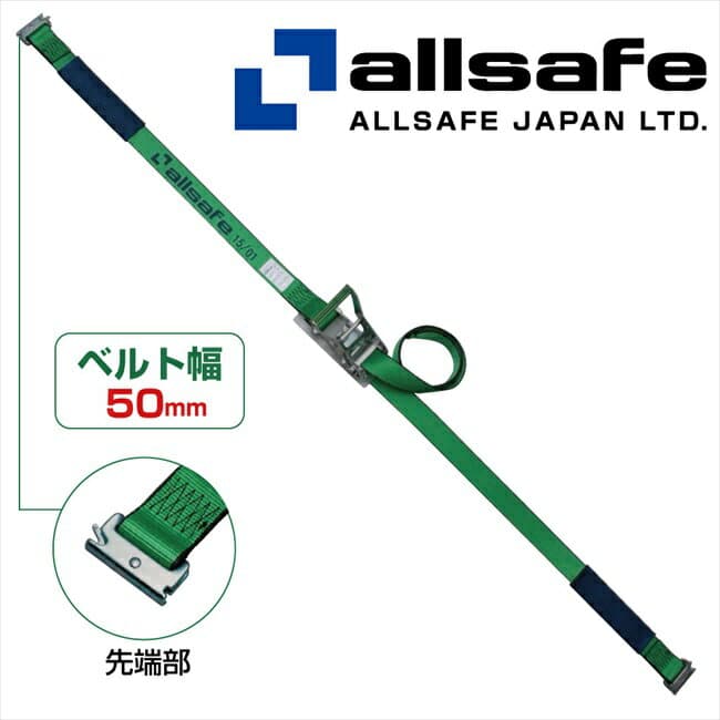 【メーカー直送】SR5SP12 オールセーフステンレス製ラッシングベルト ワンピース 荷締め機　ガッチャ　ラチェット式荷締めベルト　トラック用荷締めベルト【※個人名義NG・代引不可・返品不可】