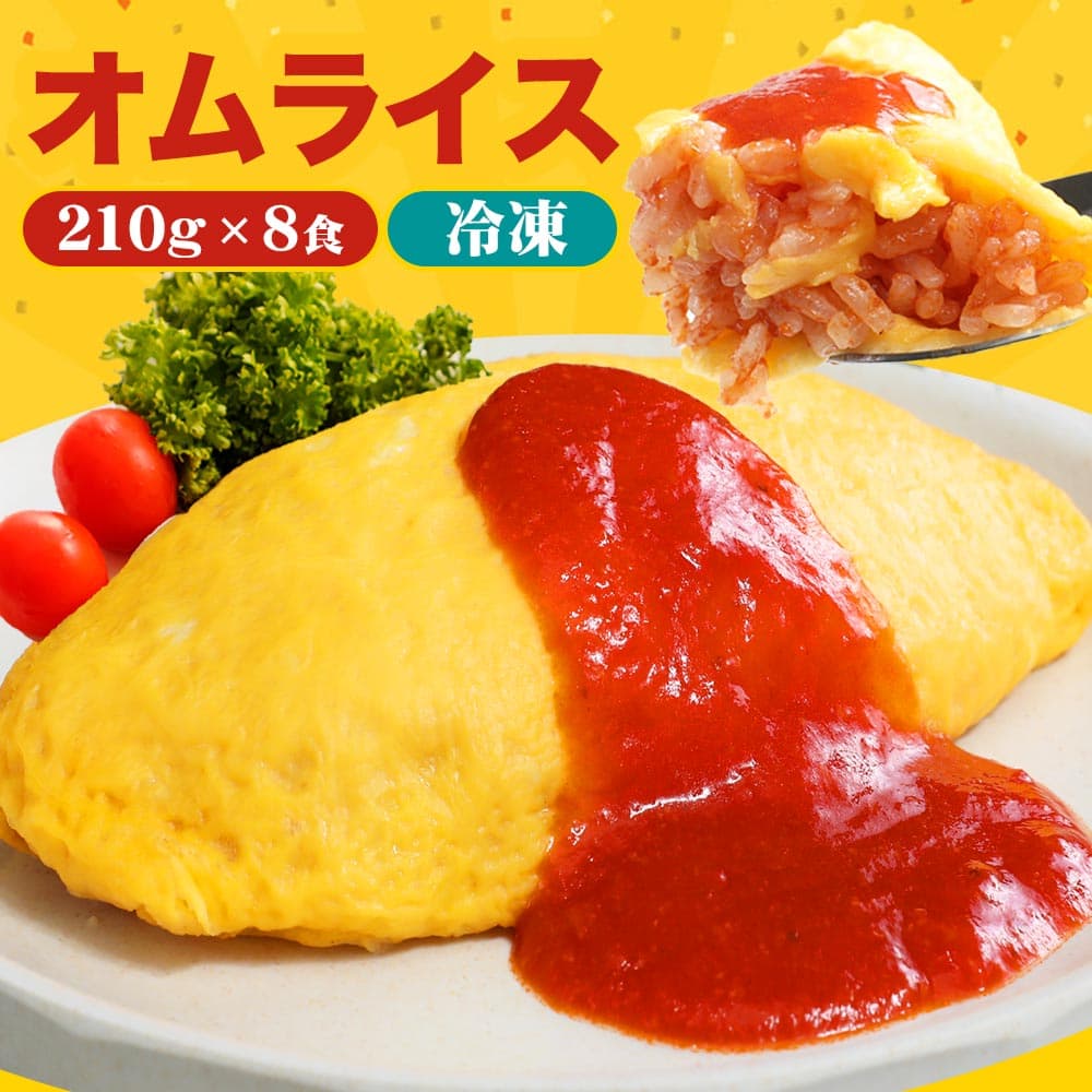 絶品オムライス210g×8袋 オムライス 仕送り 冷凍 冷凍食品 惣菜 夏休み 子供 電子レンジ 時短 レンチン ランチ 洋食 おかず ストック 仕送り 買い置き 置きオム オムレツ 簡単 便利 夕食