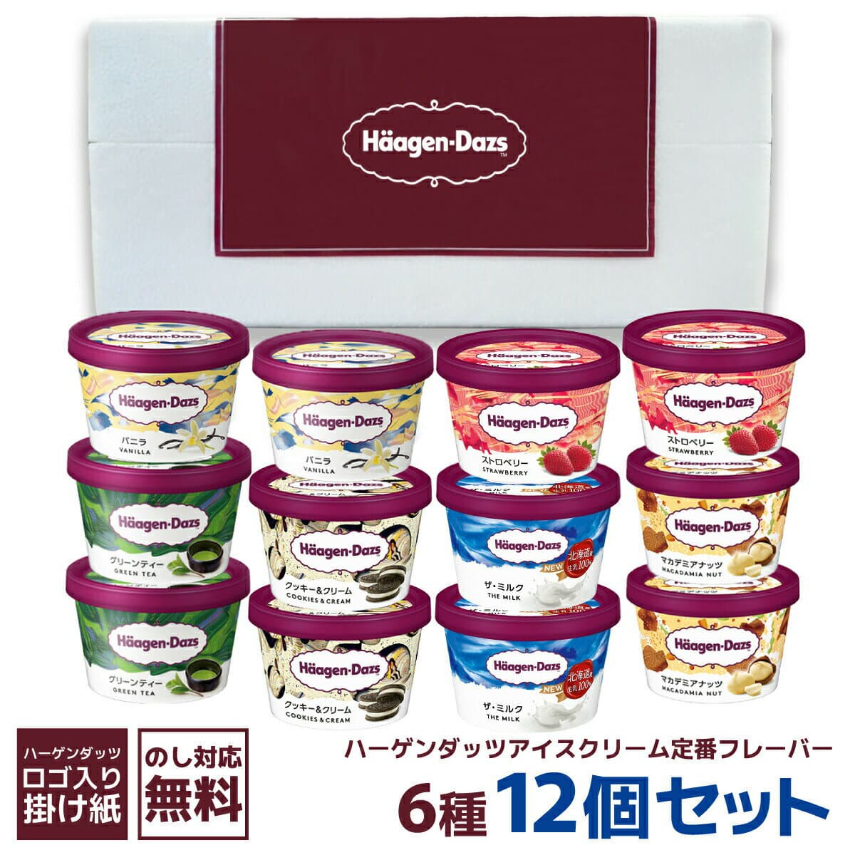 【ギフト対応可】ハーゲンダッツ 詰め合わせ ハーゲンダッツミニカップセット HD57(12個)| アイス ハーゲンダッツ ギフト ミニカップ セット アイスクリーム 贈り物 プレゼント お中元 御歳暮 お歳暮 お年賀 御祝 御礼 御見舞 内祝 快気祝 母の日 敬老の日