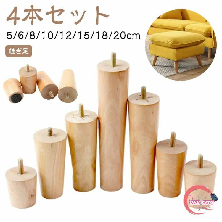 4本セット 継ぎ足 木製脚 高さ5/6/8/10/12/15/18/20cm キャビネット足 交換可能 継ぎ脚 置き換え テーブル かさ上げ台 継足し 底上げ 掃除便利 長脚 木製 つぎあし 家具 脚長 高さ調整 ソファー 家具脚 ベッド 足の交換用