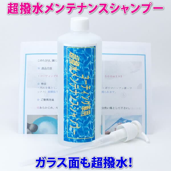 ★ 洗車 と同時に素晴らしい光沢と超撥水の カーシャンプー！◆ガラス面も超撥水！【ジャガー車】★楽天1位！コーティング車に最適！【超撥水メンテナンスシャンプー】関連語⇒ 洗車用品/カーワックス 使用車にも使用可能 one-zero