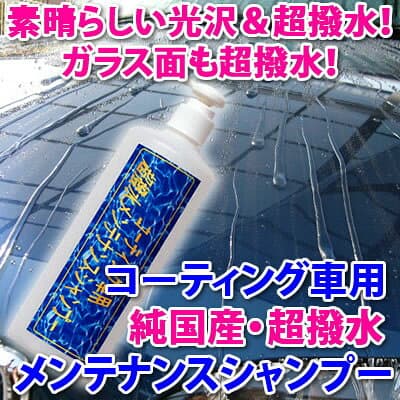 ★ 洗車 と同時に素晴らしい光沢と超撥水の カーシャンプー！◆ガラス面も超撥水！【レクサス】★楽天1位！コーティング車に最適！【超撥水メンテナンスシャンプー】関連語⇒ 車/ 新車/洗車機/ガラスコート にも使用可能 one-zero thumbnail 2