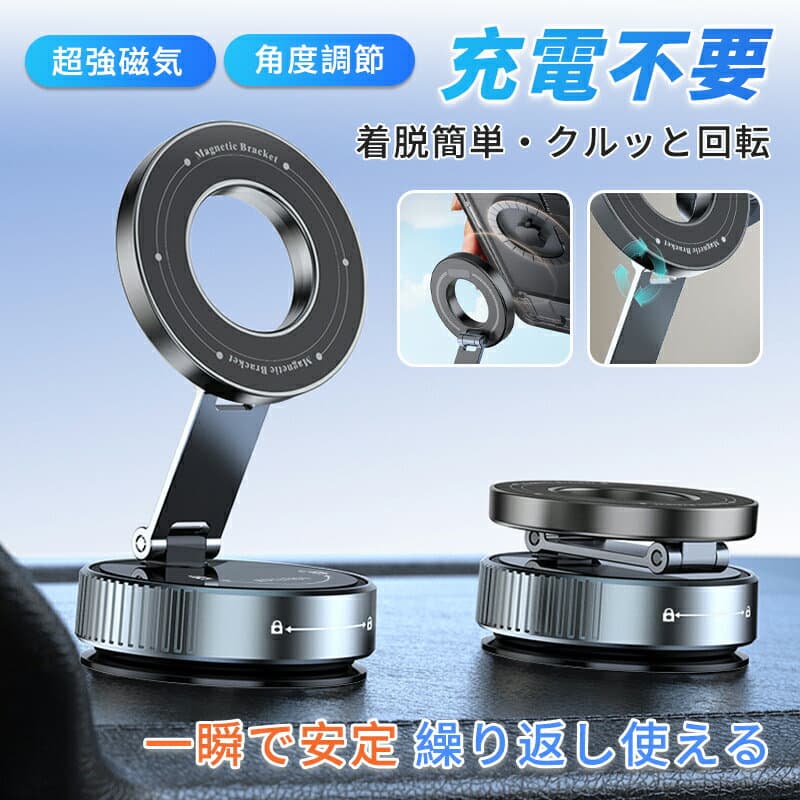 マグネット車載スマホホルダー ホルダー 超強力吸着 真空吸盤 携帯ホルダー 多角度調整 360°回転な台座 車用ホルダー 折りたたみ式 片手操作 カー用品 全機種対応 超強力吸着 片手操作 車用ホルダー 携帯スタンド