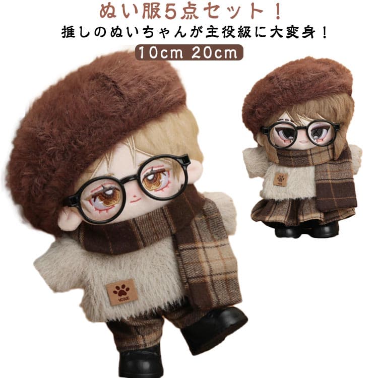 ぬい服 5点セット 20cm 10cm ぬいぐるみ 服 着せ替え 洋服 ぬい 推し活グッズ 可愛い ぬいぐるみウェア 人形 衣替え ぬいぐるみ洋服 男の子 女の子 ぬいぐるみ用服 ぬいぐるみ専用 かわいい プレゼント 推しのぬいぐるみ 推し活 ギフト