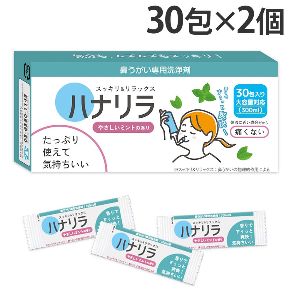 ハナリラ 鼻うがい 洗浄剤 ミントの香り 30包 2個『送料無料（一部地域除く）』