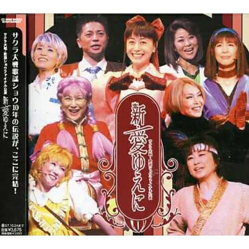 CD / アニメ / サクラ大戦・歌謡ショウファイナル公演 新・愛ゆえに / WWCE-31127