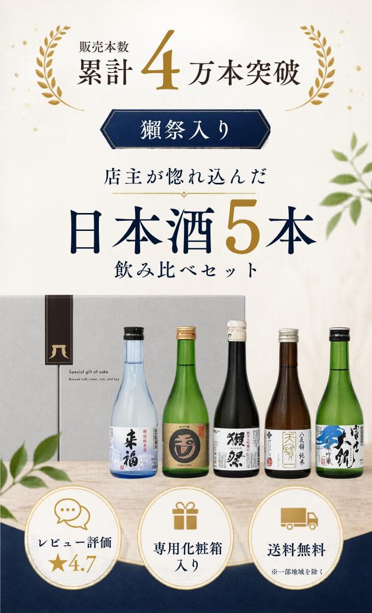 【4日～ 5％OFFクーポン配布中】 日本酒 飲み比べセット 300ml 5本 獺祭入り 人気蔵 地酒 飲み比べ ギフト お中元 夏ギフト プレゼント 贈り物 誕生日 お祝い 家飲み 晩酌 お試し 送料無料 小野酒店 thumbnail 2