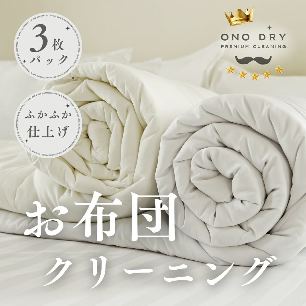 布団 クリーニング 宅配 小野ドライふとん専科3点 布団 クリーニング【サービス特集認定商品】