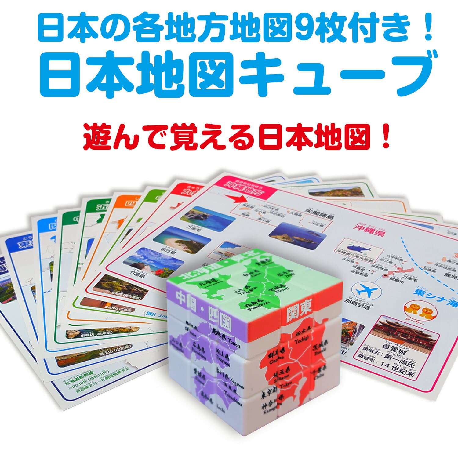 日本地図キューブ＆日本地図お風呂ポスター 日本地図各地方観光地写真付き日本地図キューブ 各地方地図9枚セット キューブ 日本地図 新幹線路線図・河川及び山脈・各地の童謡・お風呂ポスター 童謡動画8曲付き！ お風呂 ポスター 日本地図