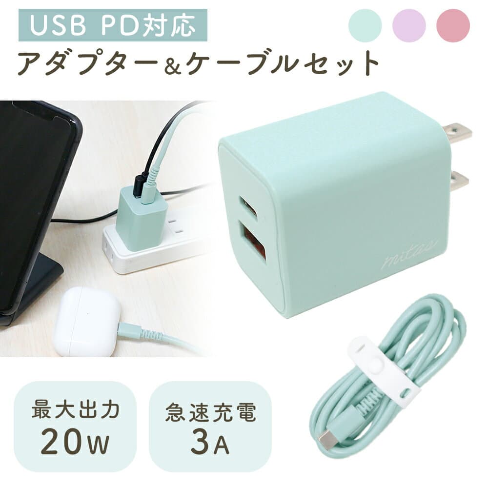 【処分セール】【mitas公式】 ACアダプター 20W Type-C ケーブルセット USB充電器 PD 急速 2ポート タイプc Type-A 2口 チャージャー PSE認証 コンセント AC充電器 くすみカラー スマホ スマートフォン タブレット iphone android タイプA 正規品 コンパクト 持ち運び 電源
