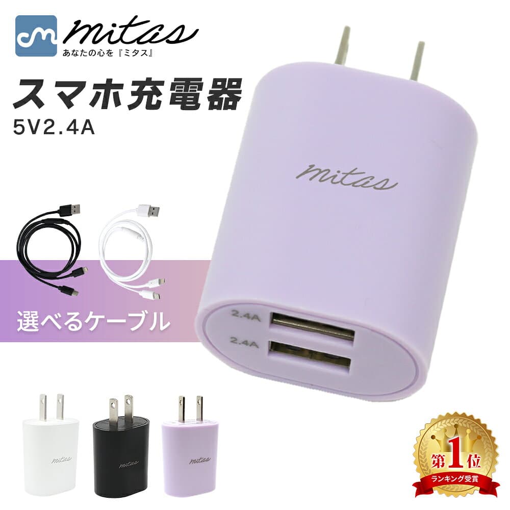【レビュー10,000件突破! mitas公式】急速充電器 2.4A 最大12W くすみカラー ACアダプター 2ポート USB スマートIC 充電器 チャージャー PSE認証 USB充電器 AC充電器 Type-c タイプC コンセント アンドロイド スマホ かわいい おしゃれ iphone android 3in1ケーブル