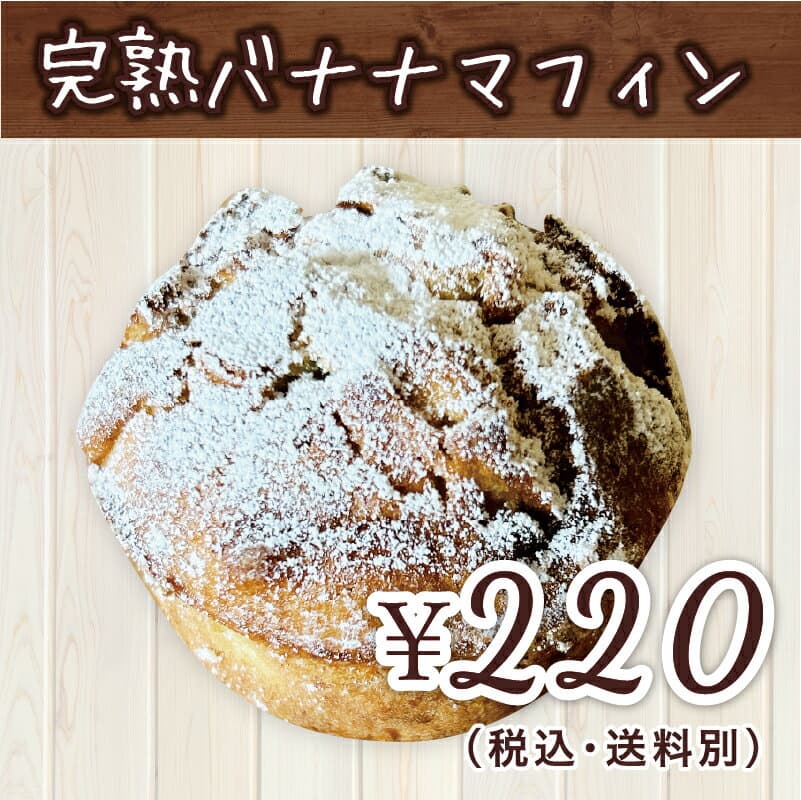 完熟バナナマフィン