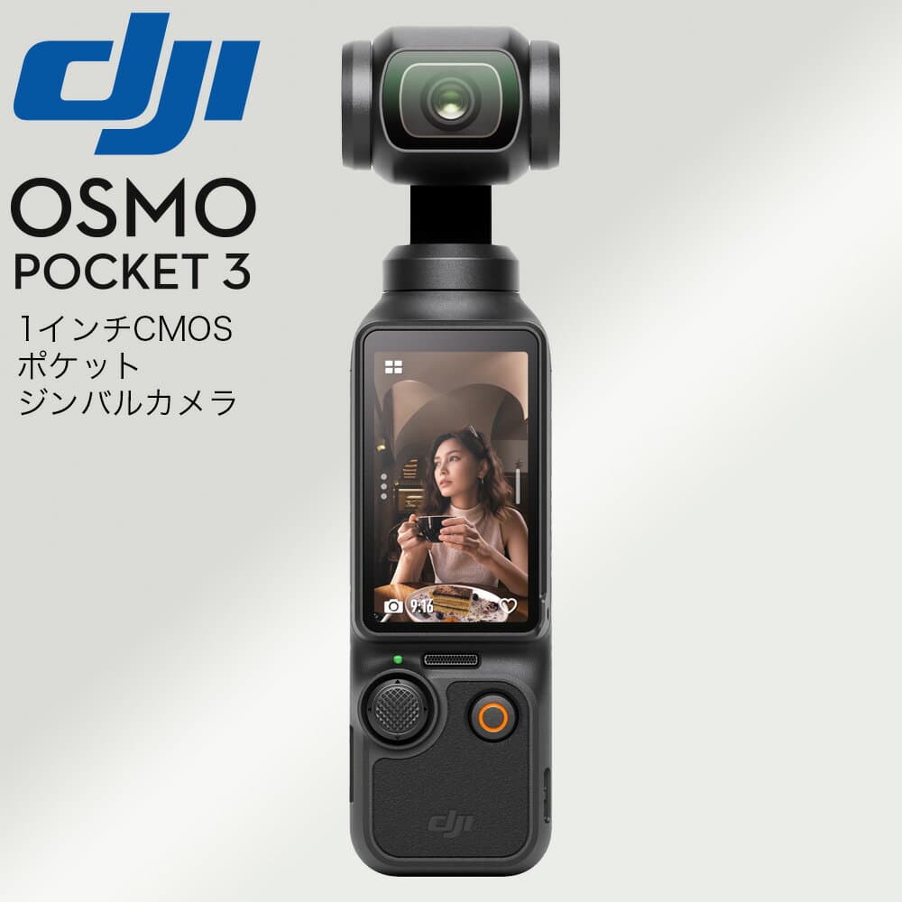 DJI Osmo Pocket 3 アクションカメラ ビデオカメラ 動画撮影 カメラ 動画 撮影 機材 デジタルカメラ D231025010 【594-8998】