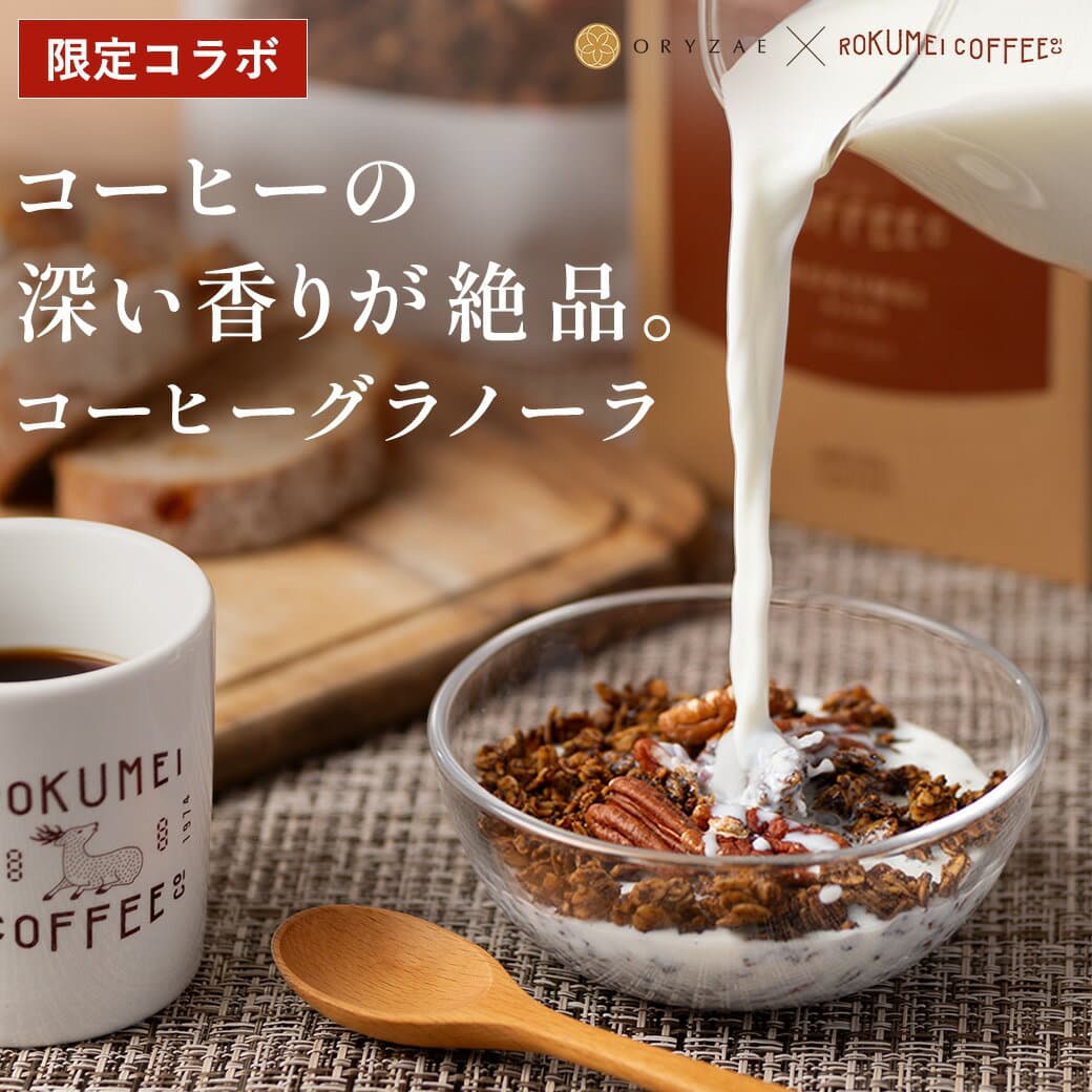 ロクメイコーヒーさんとのコラボ！ 米麹グラノーラ 200g コーヒー デカフェ ブラジル オートミール グラノーラ 砂糖不使用 無添加 糖質オフ 置き換え ダイエット ギフト グルテンフリー 出産祝い 小麦不使用 プレゼント 発酵食品 腸内環境 食品
