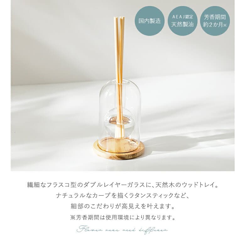 【クーポンで20%OFF 10/9 1:59迄】ディフューザー リードディフューザー フラワーベース ライフスタイル雑貨 生活雑貨 花瓶 アロマ ルームフレグランス 芳香剤 玄関 リビング トイレ 寝室 洗面所 日本製 プレゼント 贈り物 ギフト◇【メール便不可】【40】 thumbnail 2