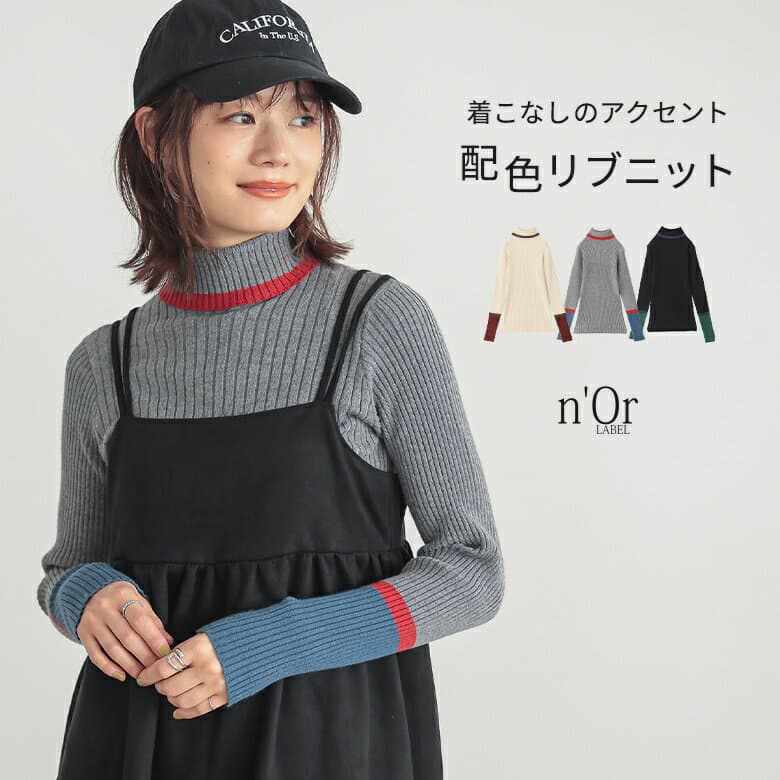 【クーポンで20%OFF 10/9 1:59迄】ニット レディース トップス セーター ニットトップス 長袖ニット 長袖 ハイネック タートルネック 重ね着 レイヤード 配色 リブニット 伸縮性 もちもち フィット リブ編み 秋 冬 配色ニット【メール便不可】【20】