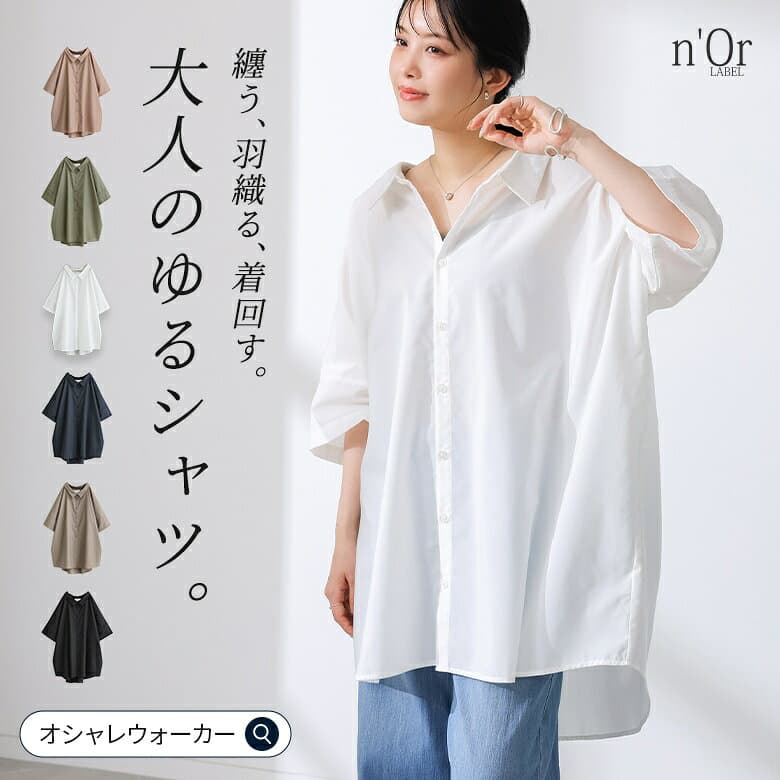 【クーポンで20%OFF 10/9 1:59迄】シャツ レディース 夏 ロングシャツ トップス 全6色 オーバーサイズ ブラウス 半袖 七分袖 五分袖 ロング丈 羽織 着回し しわになりにくい 薄手 ゆったり 体型カバー 大きいサイズ 春 秋 オシャレウォーカー※メール便可※【10】