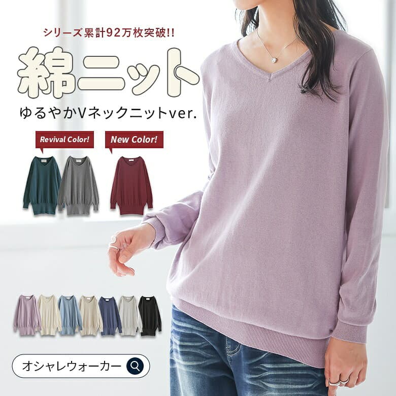 【クーポンで20%OFF 10/9 1:59迄】ニット レディース 秋 長袖 綿100％ トップス S-3L 【全10色】 Vネック 薄手 セーター コットン 無地 体型カバー ゆったり 着回し プルオーバー 綿ニット 大きいサイズ 春 夏 白 黒 オシャレウォーカー※メール便可※【10】