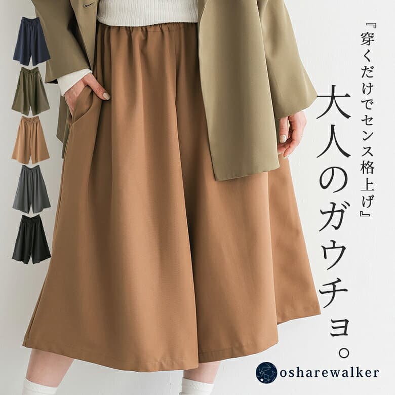 【クーポンで20%OFF 10/9 1:59迄】ガウチョパンツ レディース 春 夏 秋 冬 ボトムス 全5色 パンツ ワイドパンツ ロング丈 スカンツ スカーチョ オールシーズン ウエストゴム 無地 上品 きれいめ フリーサイズ 体型カバー オシャレウォーカー※メール便可※【10】