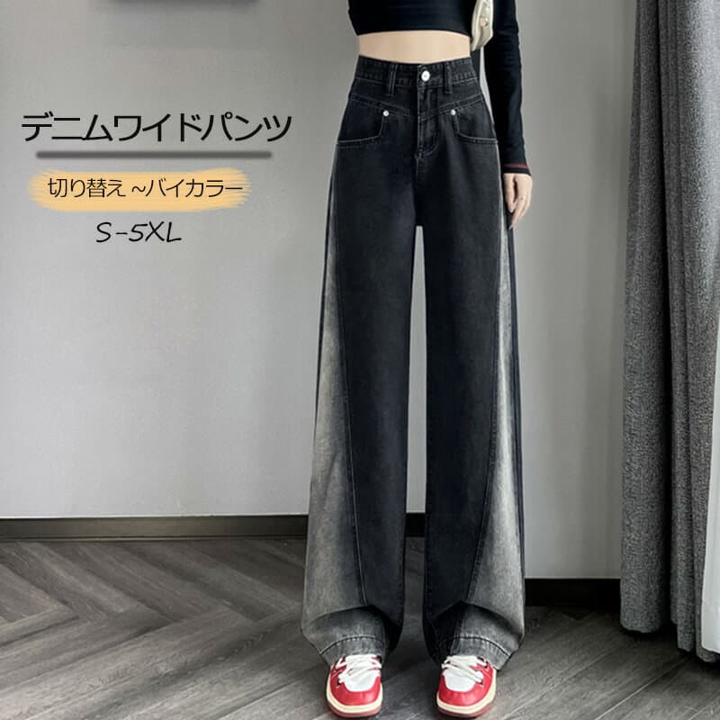 ワイドパンツ デニム レディース 春 秋 冬 パンツ ジーパン ボトムス デニムパンツ 切り替え バイカラー ゆったり ストレートパンツ ハイウエスト 着痩せ デザイン性 オシャレ 着回し カジュアル 通勤 通学 デート 送料無料