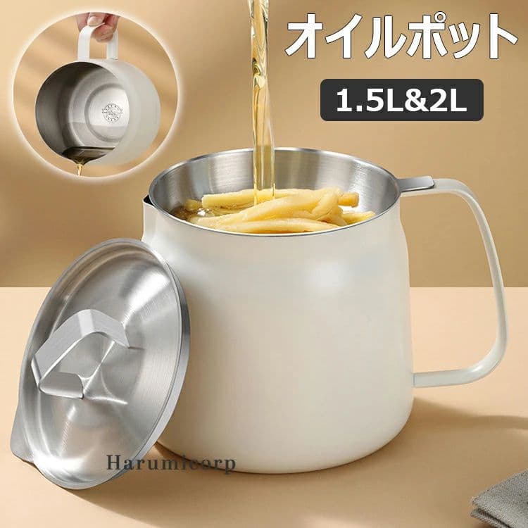 【6%OFFクーポン】オイルポット 1.5L 2L フィルター ステンレス製 油こし イル残留物をろ過 キッチン用品 あぶらこしポット 油こし器 キッチン用品 残留物をろ過 油ろ過器 油濾過器 揚げ物油入れ 天ぷら油 フィルターカートリッジ 油処理用品 油っくりん用フィルタ 家庭用