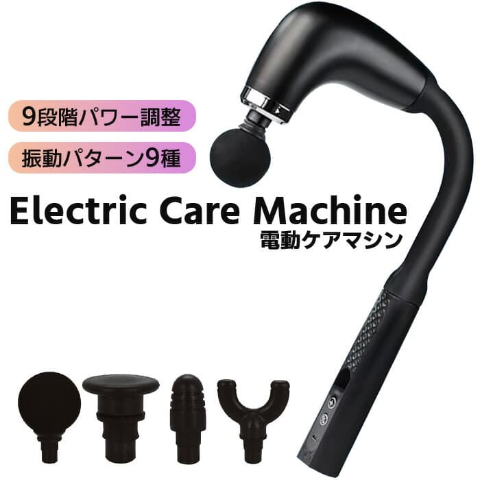 ＼10月8日店舗5倍+お買い物マラソン!!／ 筋膜リリースガン 背中 マッサージガン きんまくリリース 電動ガン 振動ガン 肩こり ふくらはぎ 肩甲骨 マッサージ パワフル 4種類ヘッド USB充電 静音 軽量 肩 首 腰 軽量 背中 筋膜 全身 小型 9段階###電動ケアマシンDMG-BK###