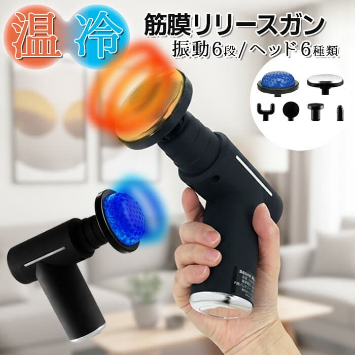 ＼10月8日店舗5倍+お買い物マラソン!!／ ハンディ 筋膜リリース 電動 筋膜ケア ボディケアガン マッサージガン 振動ガン 振動 マシン 温感 冷感 機能 6種類ヘッド 静音 軽量 リラックス ###ケアマシンJMYRF-BK###