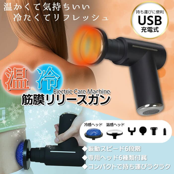 ハンディ 筋膜リリース 電動 筋膜ケア ボディケアガン マッサージガン 振動ガン 振動 マシン 温感 冷感 機能 6種類ヘッド 静音 軽量 リラックス ###ケアマシンJMYRF-BK### thumbnail 2
