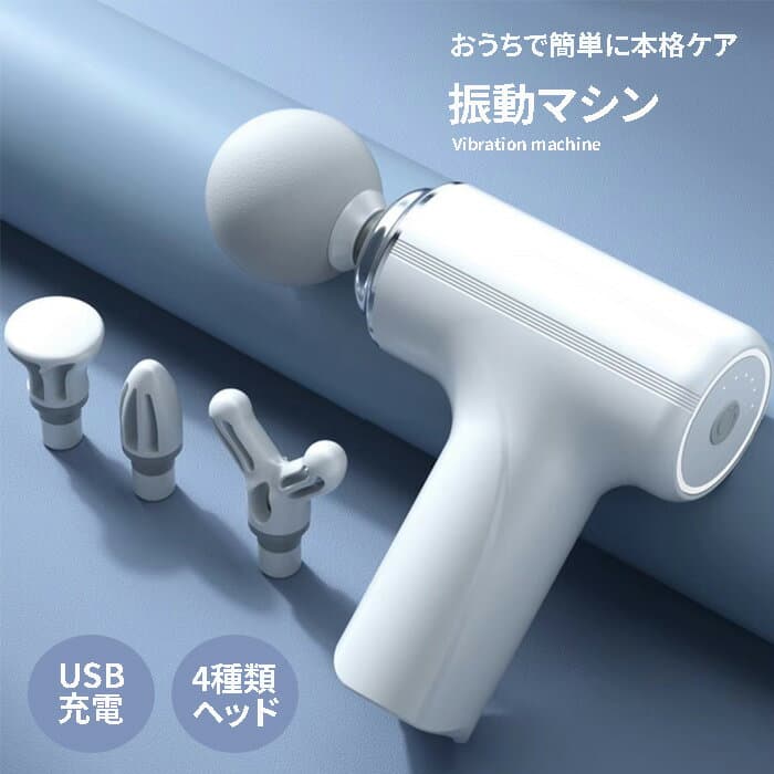 ＼10月8日店舗5倍+お買い物マラソン!!／ マッサージガン 4種類ヘッド ミニサイズ USB充電 ハンディ 筋膜リリース 電動 筋膜ケア ボディケアガン 静音 軽量 リラックス ストレッチ 肩 首 腰 ###振動マシン203-WH###