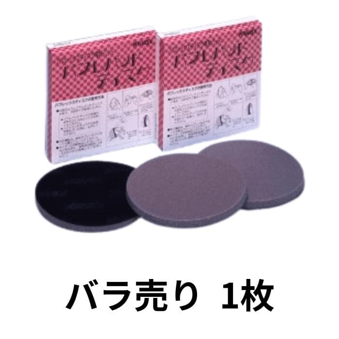 コバックス バフレパッド ディスク バラ売り 1枚 バフレパット ディスク 丸 バフレックスディスク用