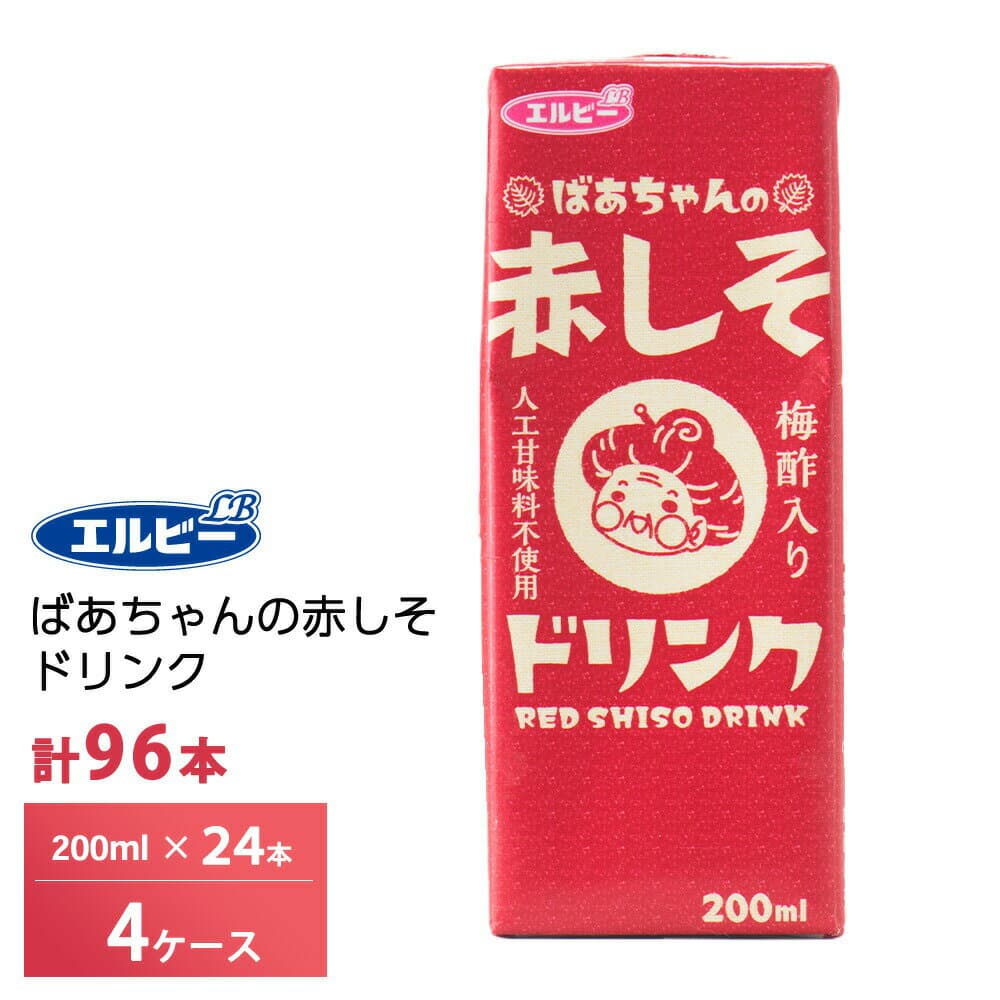 4ケース選べる エルビー ばあちゃんの赤しそドリンク 200ml×96本 紙パック 送料無料 常温保存 梅酢 りんご酢入り ビネガー シソ 紫蘇 人工甘味料不使用 はちみつ 赤しそジュース 紫蘇ジュース
