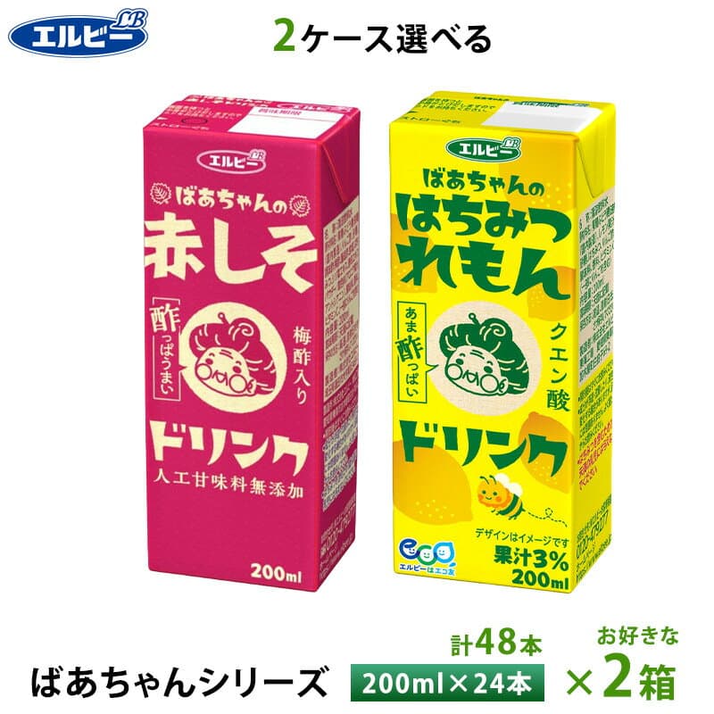 2ケース選べる エルビー ばあちゃんシリーズ 赤しそ はちみつれもんドリンク 200ml×48本 紙パック 送料無料 常温保存 梅酢 クエン酸 疲労回復 レモン果汁 人工甘味料不使用 ビネガードリンク