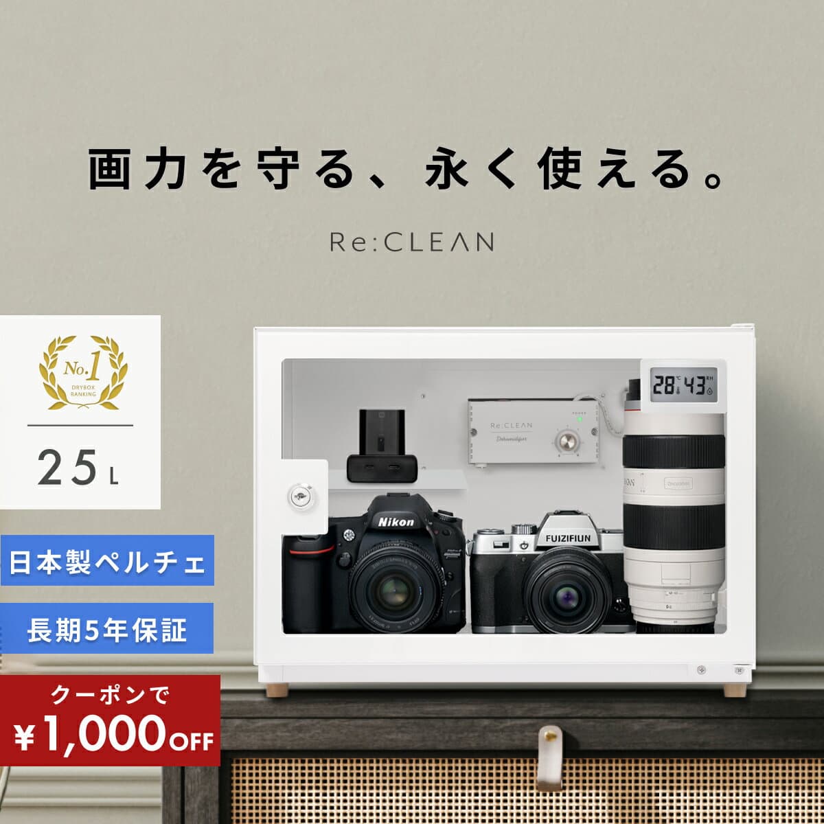 ＼限定クーポンで11,800円／ シリーズ累計160万台突破！ 防湿庫 カメラ Re:CLEAN リクリーン 25L ホワイト 白 小型 デジタル湿度計 カビ対策 レンズ 保管 自動除湿 ドライキャビネット トレカ RC25L-WH カメラ用周辺機器 アクセサリー テレビ オーディオ — 1/3