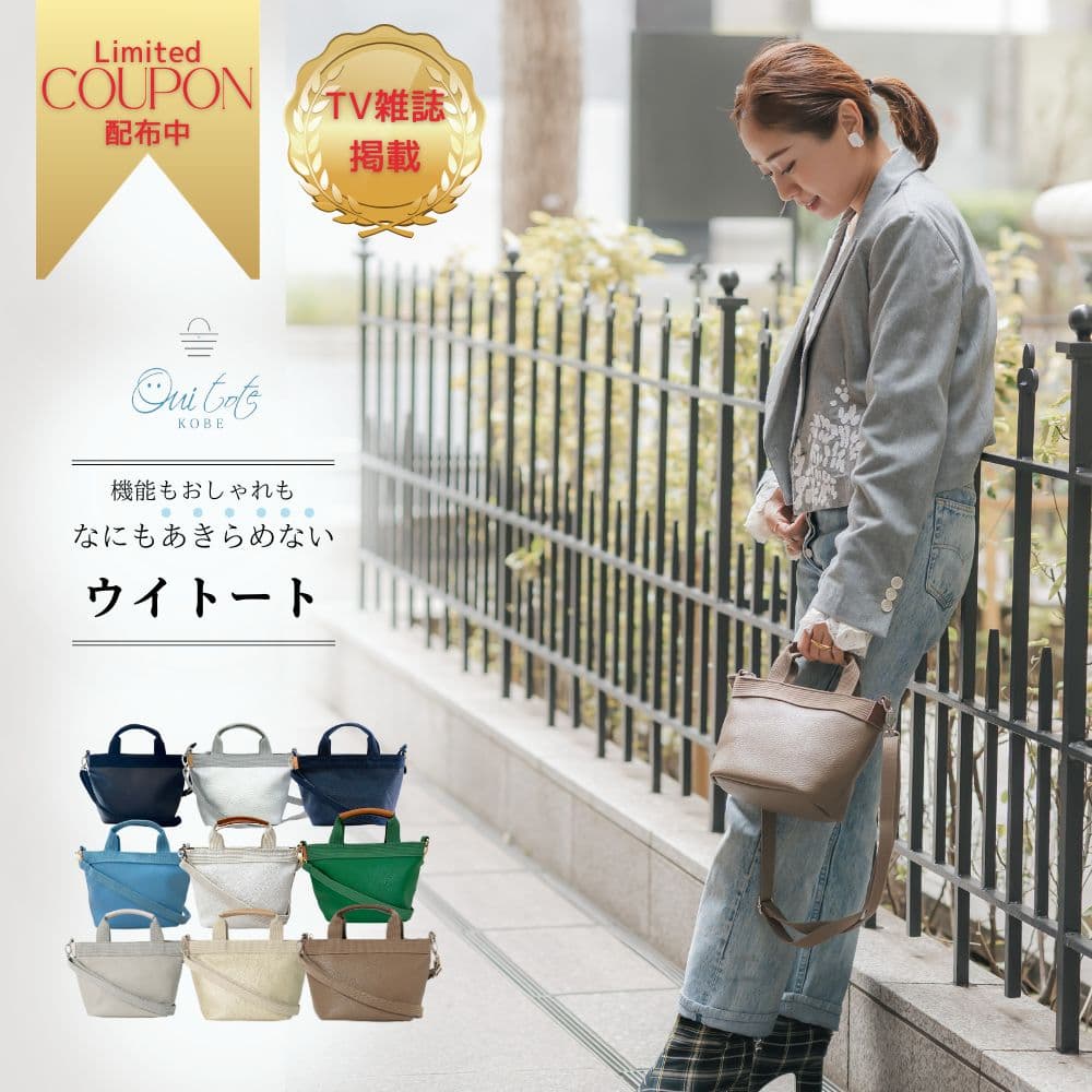 ★お買い物マラソン 10/4 20:00～10/9 01:59開催 ★TV紹介 新色シャンパンゴールド登場 雑誌 STORYコラボ Ouitote ウイトート 神戸ブランド ミニミニ トートバッグ レディース 軽量 コンパクト 2way ショルダー 斜めがけ 小さめ シンプル おしゃれ ギフト プレゼント 人気