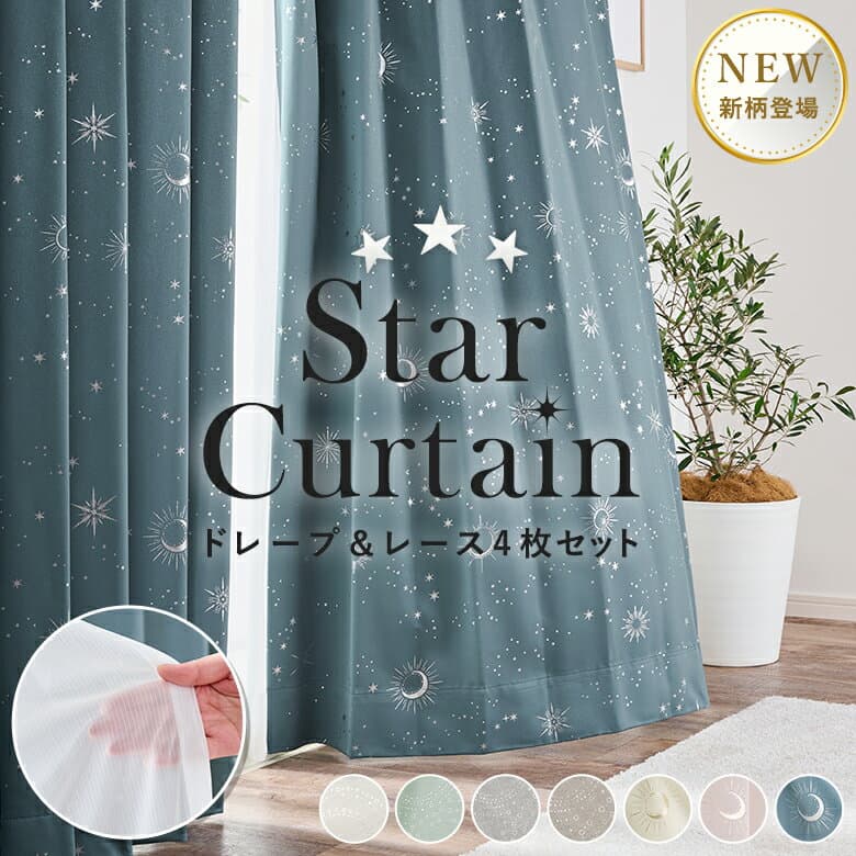 遮光 カーテン 4枚セット 4枚組 1級 2級 3級 星 スター サークル 月 星柄ミラー 幅100・150cm×丈80・110・135・178・185・200cm 送料無料 遮光カーテン 形状記憶 遮熱 遮像 UVカット ウォッシャブル 箔プリント ネイビー アイボリー ピンク グレー おしゃれ 子供部屋