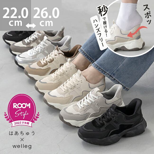 【新色発売】 送料無料 【はあちゅう×welleg】 スニーカー ROOMコラボ スリッポン レディース ハンズフリー 手を使わずに履ける 立ったまま履ける 痛くない 反射材 ウォーキングシューズ ママ メンズ 旅行 レジャー おでかけ 4営業日以内に発送