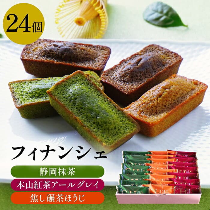 抹茶スイーツ フィナンシェ お菓子 ギフト 詰め合わせ 24個入 静岡抹茶 和紅茶 アールグレイ ほうじ茶 ちゃそ 雅正庵 焼き菓子 洋菓子 個包装 お配り 職場 内祝い 出産内祝い お返し プレゼント 送料無料