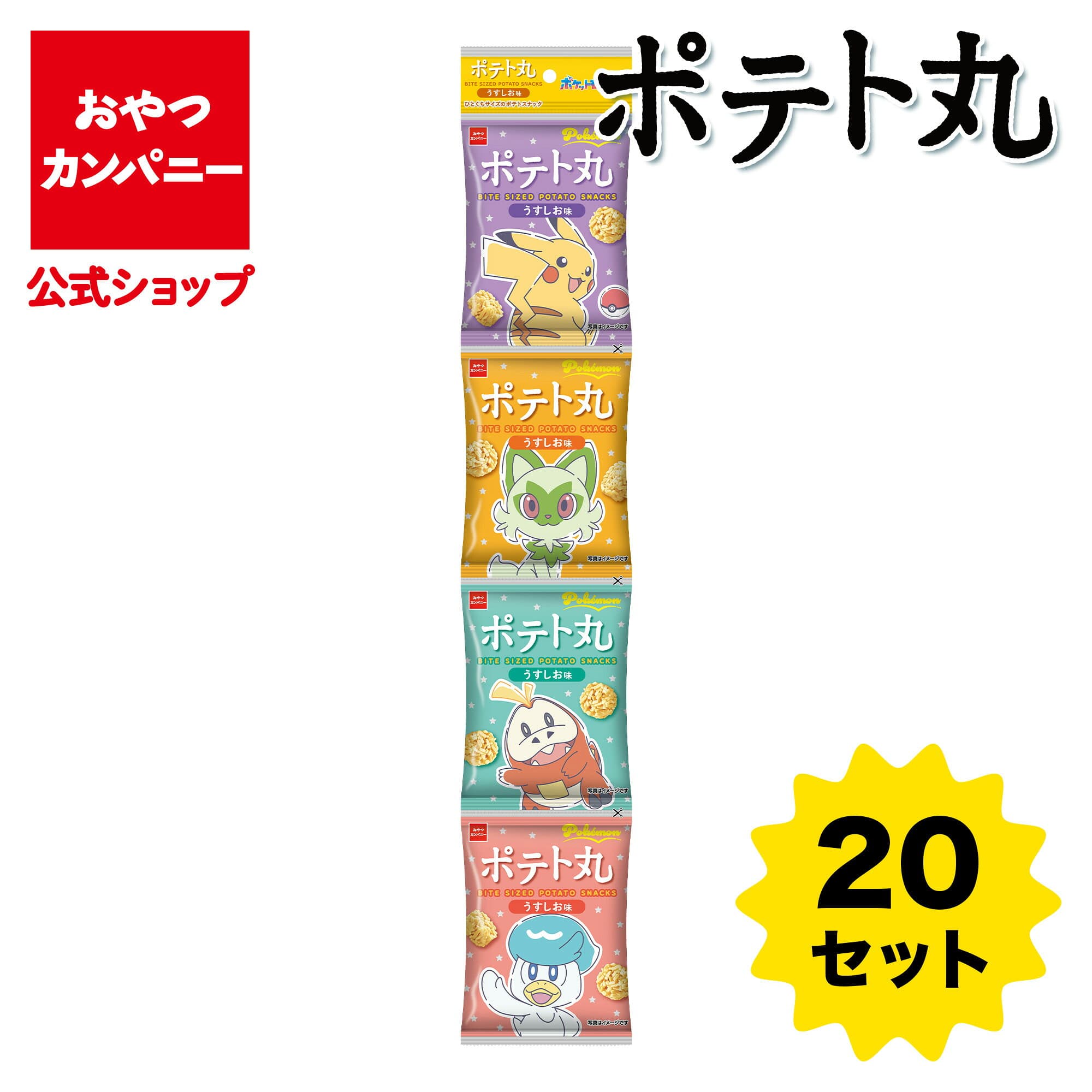 【P20倍 10/4 20時~10/10まで】【30%off】【送料無料】【公式】ポケモンポテト丸（うすしお味）4連 （14g×4袋）×20セット | 箱買い おつまみ ギフト スナック お菓子 駄菓子 おやつカンパニー ベビースター