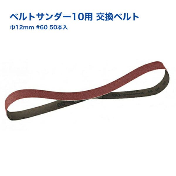 ベルトサンダー10 ベルト巾12mm 交換部品 ベルト巾12mm #60 (50本入) エアベルトサンダー エアーベルトサンダー