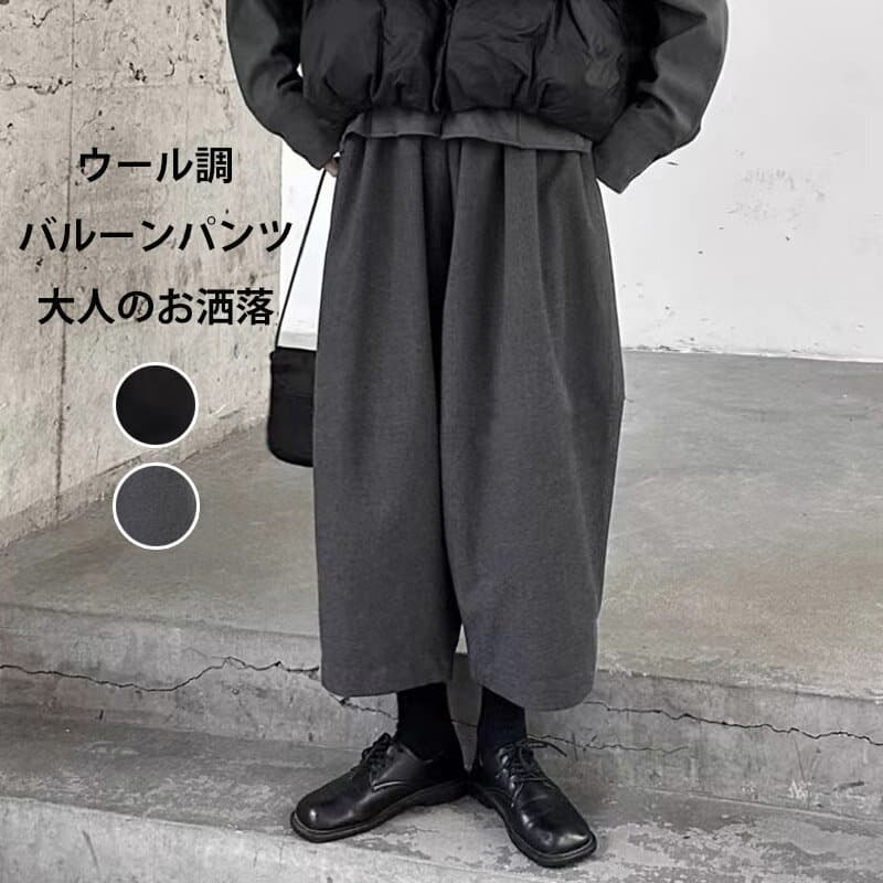 バルーンパンツ 九分丈パンツ 秋 冬 フェイクウール コクーンパンツ 9分丈 ワイド サーカスパンツ ウールパンツ 低身長 ほっこり