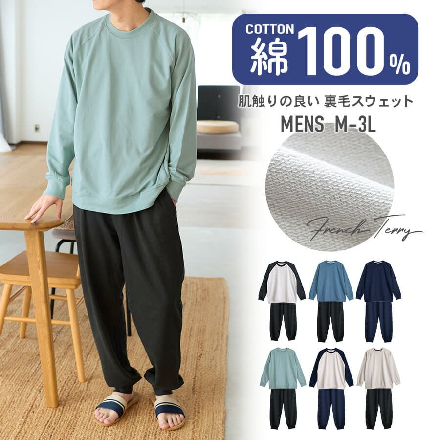 パジャマ メンズ スウェット ルームウェア 綿100% 長袖 春 秋 初冬 フレンチテリー 無地 ブルー グレージュ ネイビー ネイビーグレージュ アッシュミント チャコール M L LL 3L 家族 おそろい リンクコーデ 敬老の日 父の日 59821