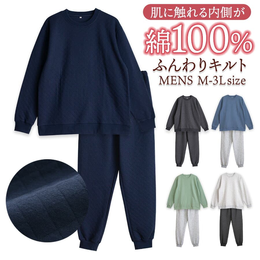 パジャマ メンズ 長袖 秋冬 内側綿100％ ニットキルト ダイヤキルト リブ仕様 上下セット あったか ルームウェア M L LL 3L 親子おそろい リンクコーデ 全5色 58244
