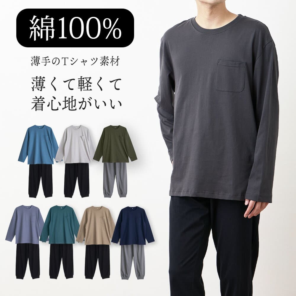 パジャマ メンズ 綿100% 長袖 春 夏 柔らかく軽い薄手の快適Tシャツ 上下セット 胸ポケット 選べる豊富なカラバリ M L LL 3L 敬老の日 父の日 ギフト プレゼント 55191