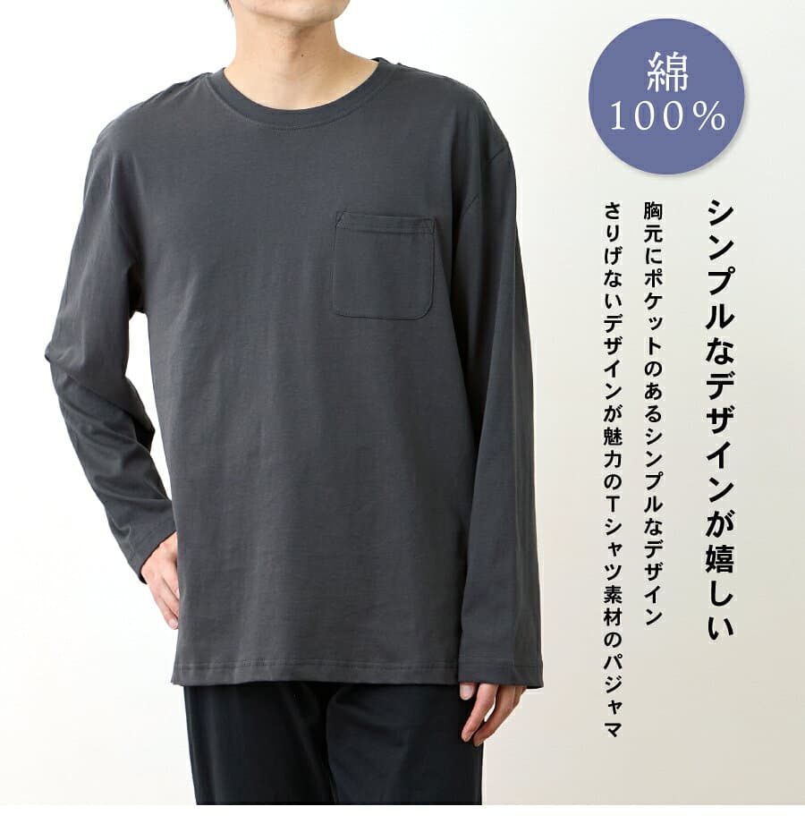 パジャマ メンズ 綿100% 長袖 春 夏 柔らかく軽い薄手の快適Tシャツ 上下セット 胸ポケット 選べる豊富なカラバリ M L LL 3L 敬老の日 父の日 ギフト プレゼント 55191 thumbnail 3