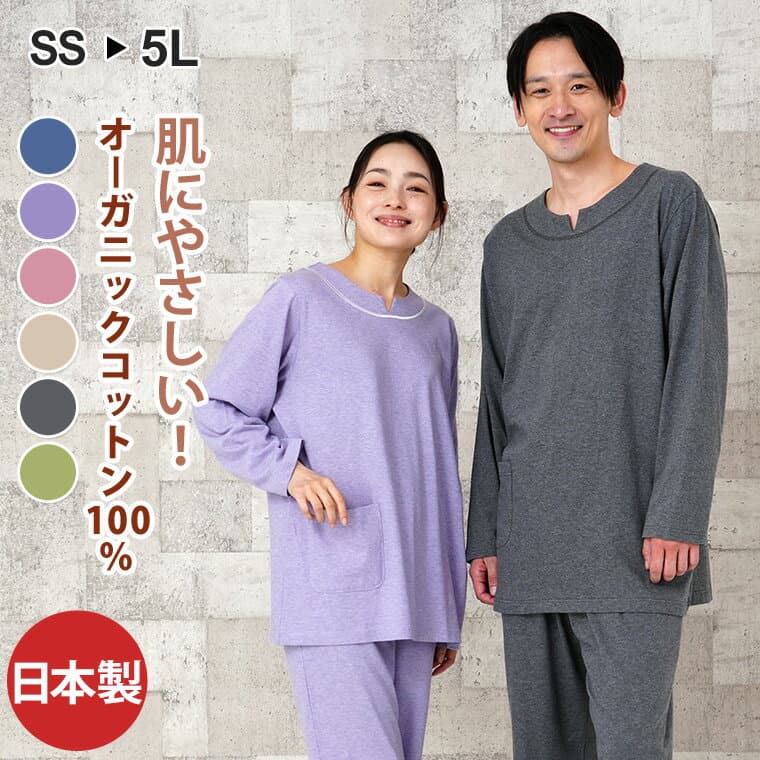 【閉店感謝祭】パジャマ メンズ レディース 綿100％ オーガニックコットン 天竺ニット 日本製 長袖 かぶり 無地 春 夏 秋 ルームウェア 上下セット 男女兼用 入院 ギフト 敏感肌にやさしい 大きいサイズ SS S M L LL 3L 4L 5L