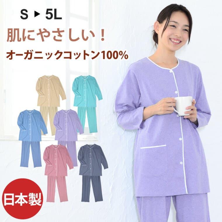 【閉店感謝祭】＼日本国政府専用機採用／パジャマ レディース 綿100％ オーガニックコットン 日本製 長袖 前開き 襟なし 春 夏 秋 入院 敏感肌にやさしい ルームウェア 敬老の日 ギフト 大きいサイズ S MP LP M L LL 3L 4L 5L