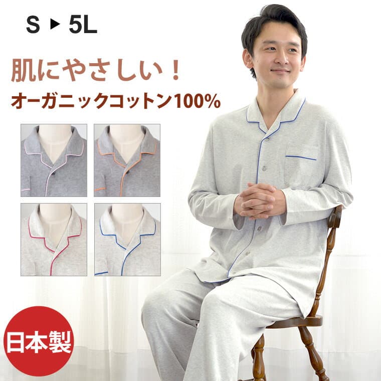 【閉店感謝祭】パジャマ メンズ 綿100％ オーガニックコットン スムースニット 日本製 長袖 前開き 無地 春 秋 冬 ルームウェア 上下セット 入院 ギフト 敏感肌にやさしい 大きいサイズ S M L LL 3L 4L 5L