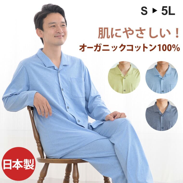 【閉店感謝祭】パジャマ メンズ 綿100％ オーガニックコットン 天竺ニット 日本製 長袖 前開き 無地 春 夏 秋 ルームウェア 上下セット 入院 ギフト 敏感肌にやさしい 大きいサイズ S M L LL 3L 4L 5L