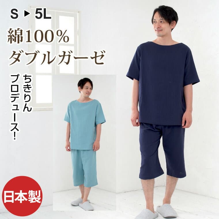【閉店感謝祭】パジャマ メンズ 綿100％ ダブルガーゼ 日本製 半袖 五分袖 七分丈 かぶり 無地 夏用 ルームウェア 上下セット 入院 ギフト 敏感肌にやさしい 大きいサイズ S M L LL 3L 4L 5L